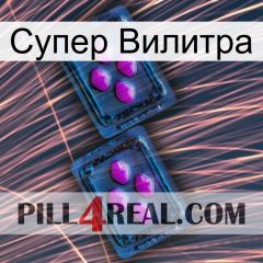 Супер Вилитра 03